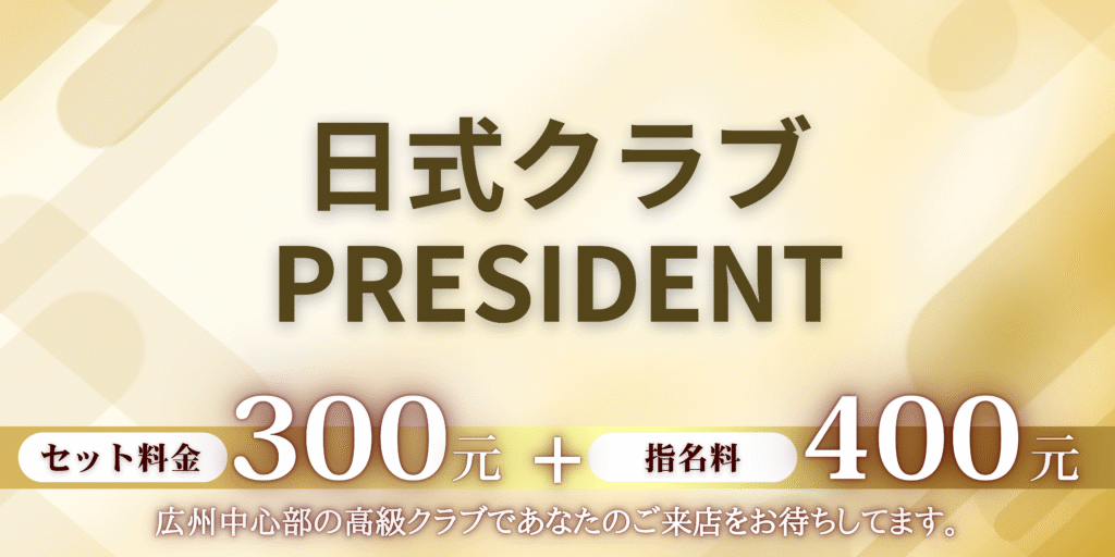 夜遊びチャイナ_日式カラオケ_日式クラブ_日式KTV_クラブpresident