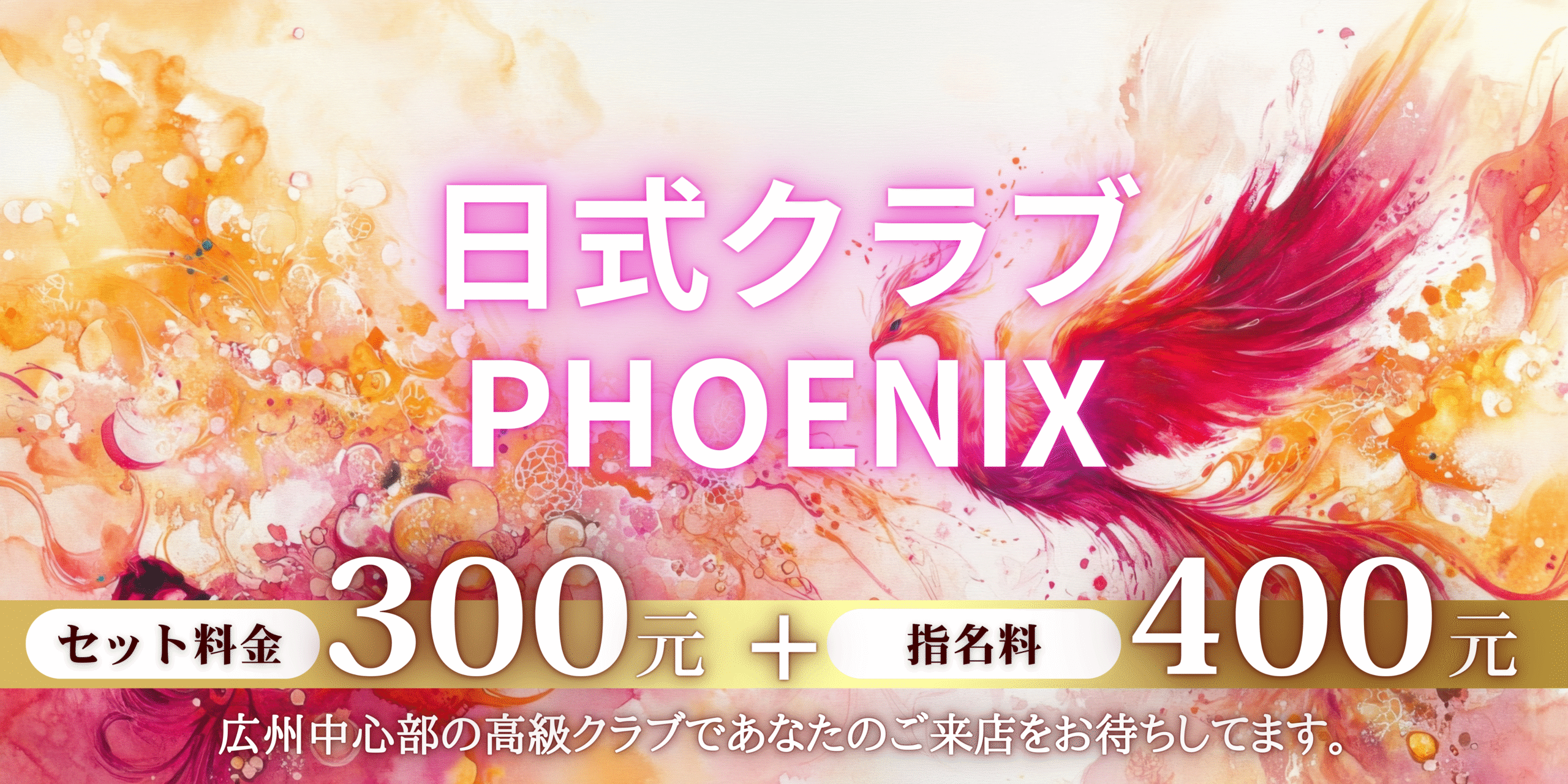夜遊びチャイナ_日式カラオケ_日式クラブ_日式KTV_クラブphoenix