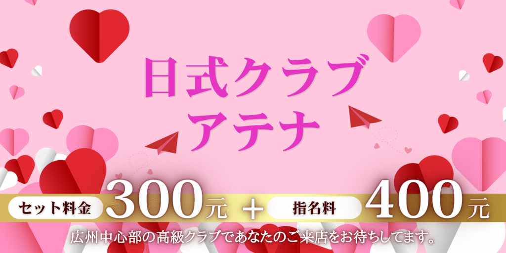 夜遊びチャイナ_日式カラオケ_日式クラブ_日式KTV_クラブアテナ