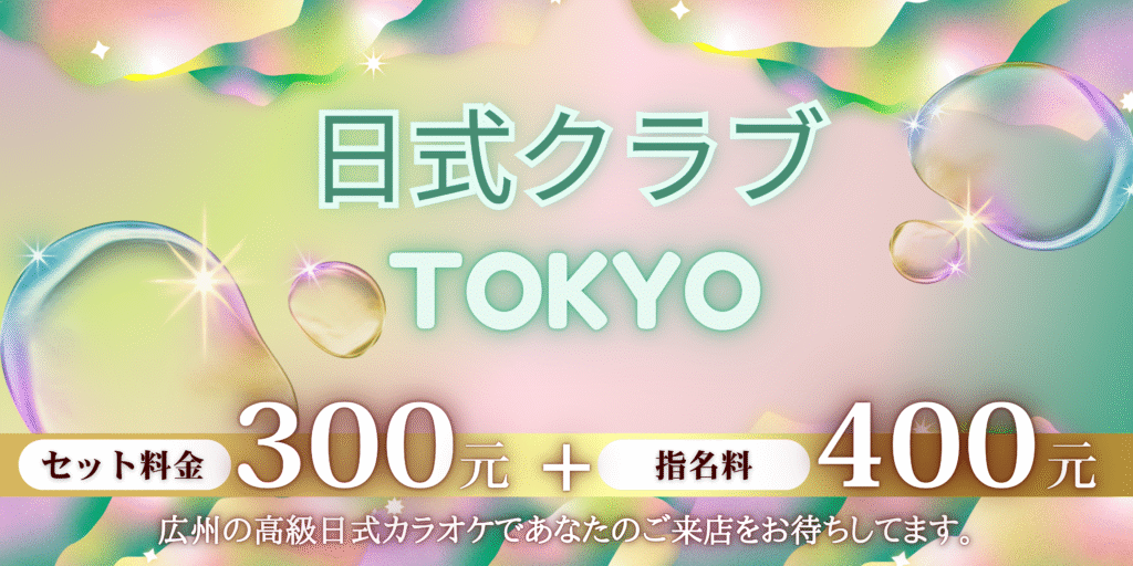 夜遊びチャイナ_日式カラオケ_日式クラブ_日式KTV_クラブtokyo