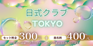 夜遊びチャイナ_日式カラオケ_日式クラブ_日式KTV_クラブtokyo