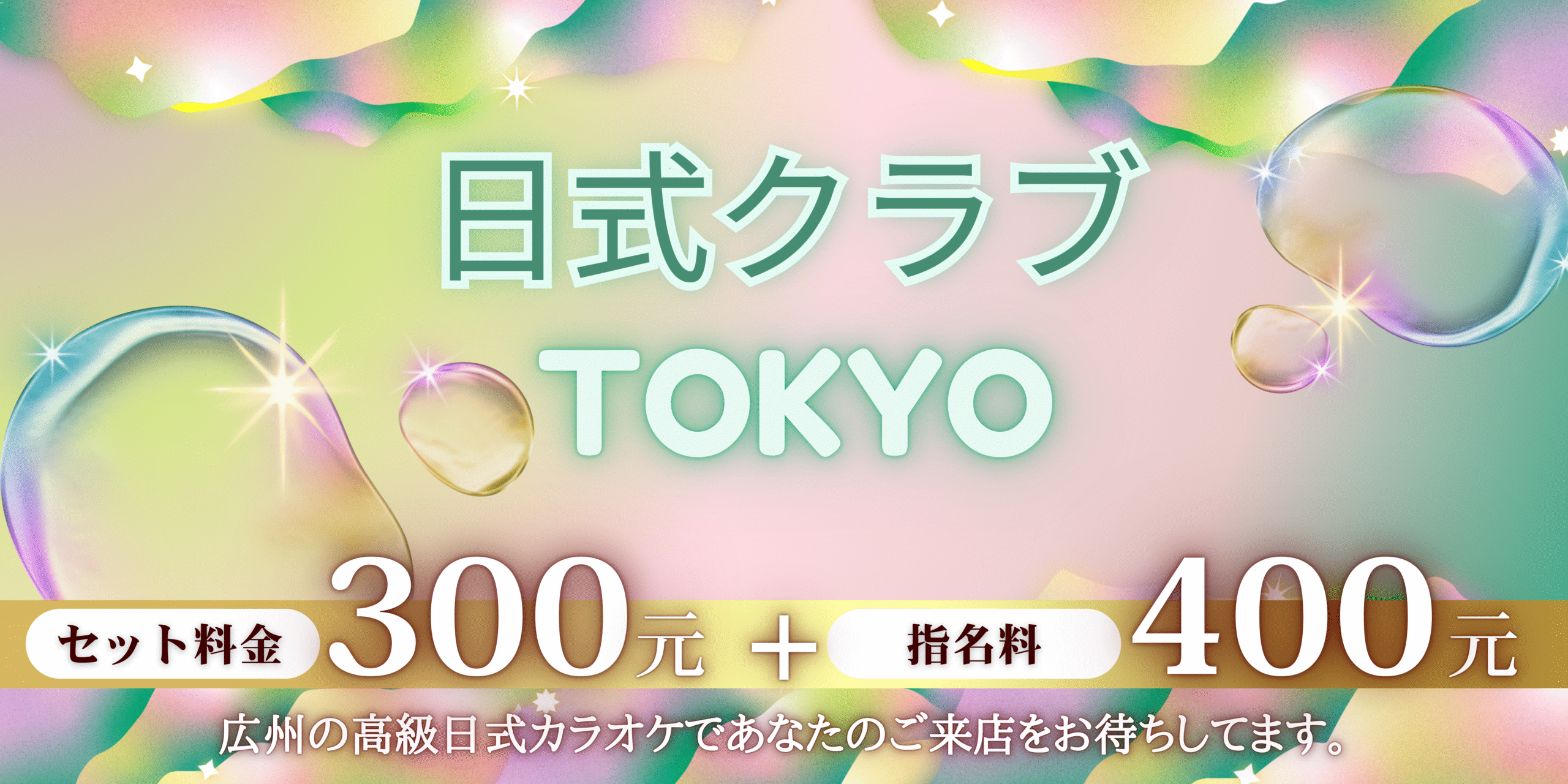夜遊びチャイナ_日式カラオケ_日式クラブ_日式KTV_クラブtokyo